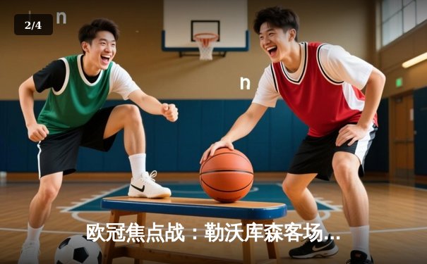 欧冠焦点战：勒沃库森客场3-1力克本菲卡，维尔茨传射闪耀全场 - 2