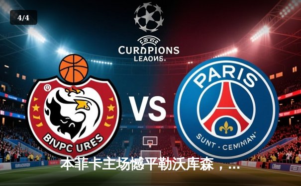 本菲卡主场憾平勒沃库森，药厂替补奇兵绝平抢得宝贵一分 - 4