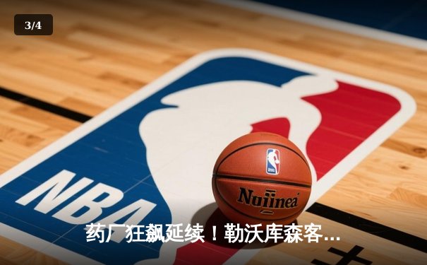 药厂狂飙延续！勒沃库森客场3-0碾碎本菲卡，各项赛事37场不败创神话 - 3