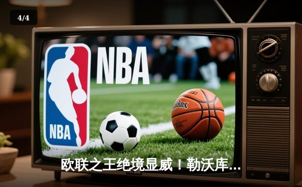 欧联之王绝境显威！勒沃库森压哨2-2绝平本菲卡，赛季不败金身延续至38场 - 4