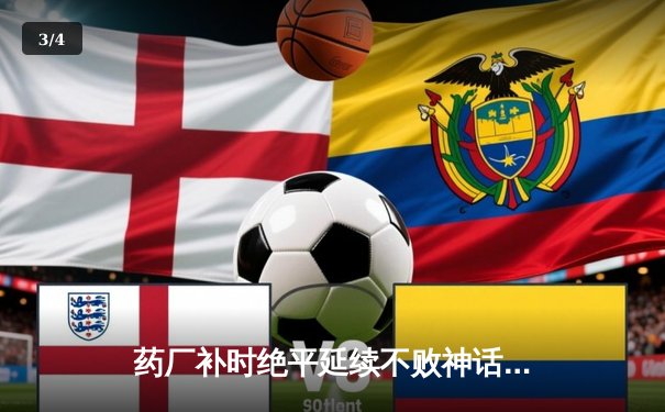 药厂补时绝平延续不败神话 本菲卡痛失好局命悬一线 - 3