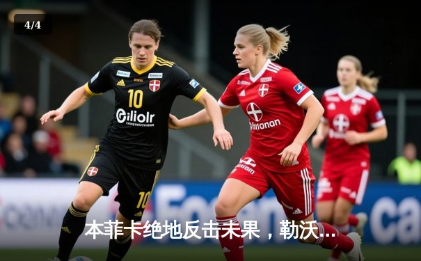本菲卡绝地反击未果，勒沃库森客场3-2险胜延续不败神话 - 4