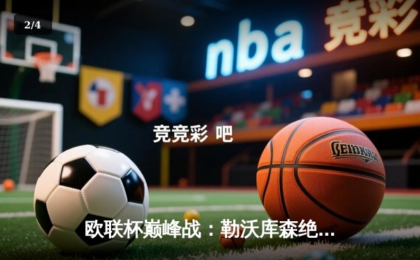 欧联杯巅峰战：勒沃库森绝境逆转本菲卡，维尔茨补时绝杀锁定决赛门票 - 2