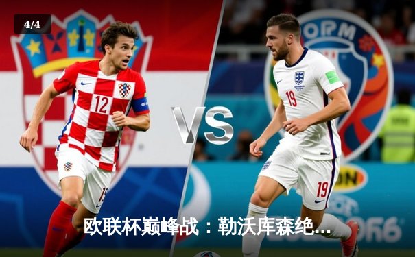 欧联杯巅峰战：勒沃库森绝境逆转本菲卡，维尔茨补时绝杀锁定决赛门票 - 4