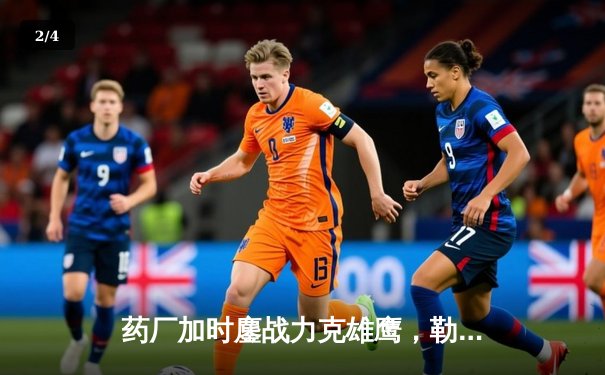 药厂加时鏖战力克雄鹰，勒沃库森客场3-2险胜本菲卡晋级四强 - 2