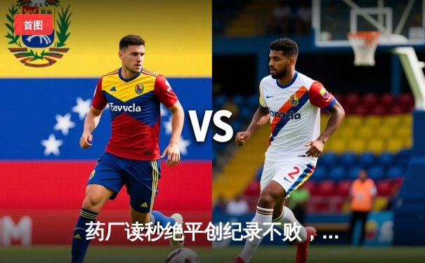 药厂读秒绝平创纪录不败，本菲卡欧战主场神话告破