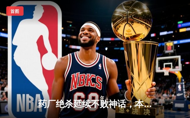 药厂绝杀延续不败神话，本菲卡欧冠梦碎光明球场