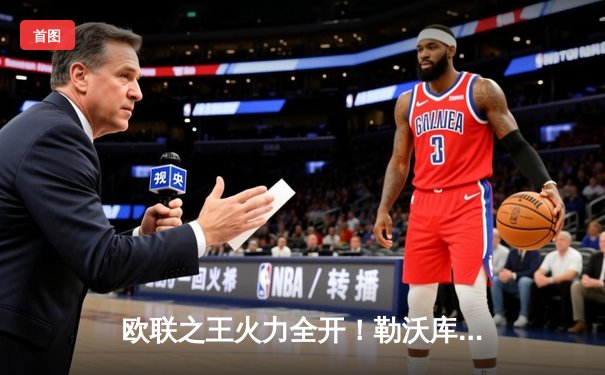 欧联之王火力全开！勒沃库森客场绝杀本菲卡，赛季不败金身延续至39场