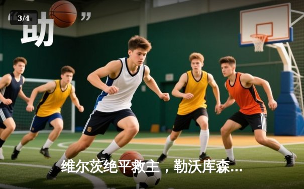 维尔茨绝平救主，勒沃库森客场2-2险胜本菲卡延续不败神话 - 3