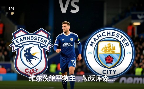 维尔茨绝平救主，勒沃库森客场2-2险胜本菲卡延续不败神话 - 4