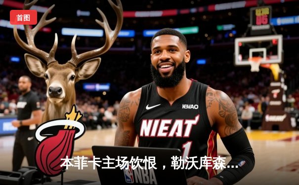 本菲卡主场饮恨，勒沃库森客场逆转晋级欧冠八强