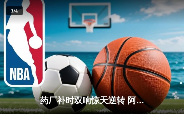 药厂补时双响惊天逆转 阿隆索神换人延续不败金身 - 3