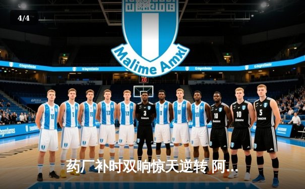 药厂补时双响惊天逆转 阿隆索神换人延续不败金身 - 4