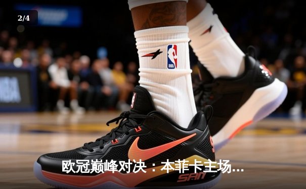 欧冠巅峰对决：本菲卡主场惜败勒沃库森，药厂新星维尔茨闪耀光明球场 - 2