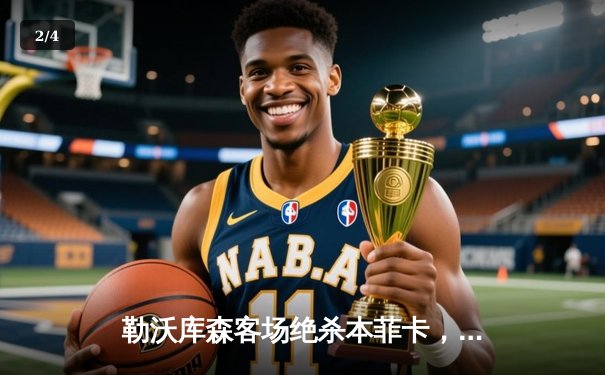 勒沃库森客场绝杀本菲卡，阿隆索率队延续不败神话 - 2