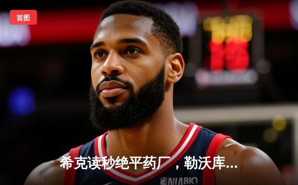 希克读秒绝平药厂，勒沃库森欧战不败金身险胜本菲卡