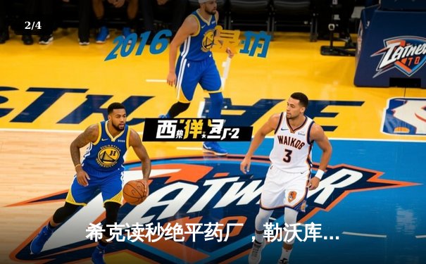 希克读秒绝平药厂，勒沃库森欧战不败金身险胜本菲卡 - 2