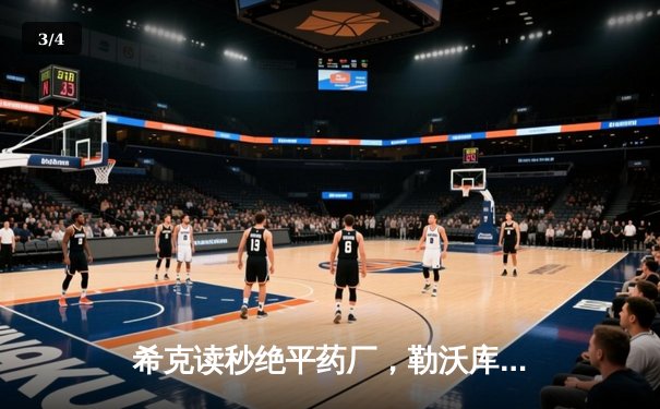 希克读秒绝平药厂，勒沃库森欧战不败金身险胜本菲卡 - 3