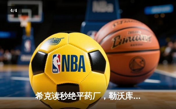 希克读秒绝平药厂，勒沃库森欧战不败金身险胜本菲卡 - 4