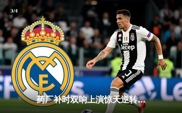 药厂补时双响上演惊天逆转 勒沃库森客场3-2绝杀本菲卡 - 3