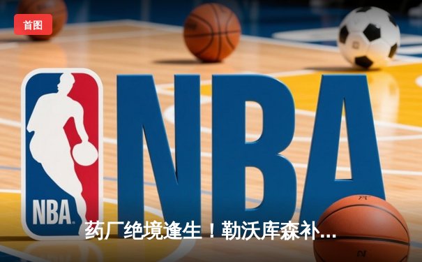 药厂绝境逢生！勒沃库森补时连入两球客场2-2逼平本菲卡，不败神话延续至39场