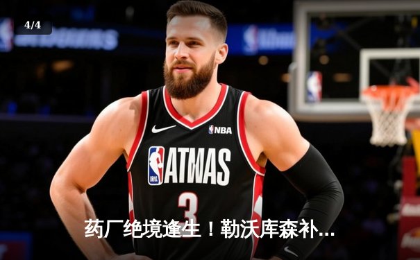 药厂绝境逢生！勒沃库森补时连入两球客场2-2逼平本菲卡，不败神话延续至39场 - 4