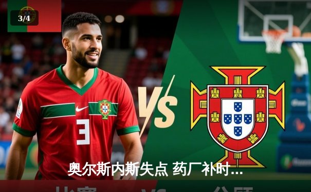 奥尔斯内斯失点 药厂补时绝平本菲卡！勒沃库森欧战不败金身延续 - 3