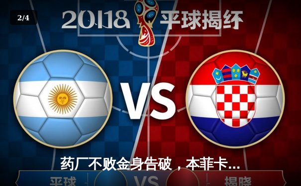 药厂不败金身告破，本菲卡主场奏凯！拉法·席尔瓦传射主导逆转好戏 - 2