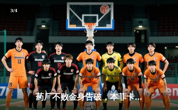 药厂不败金身告破，本菲卡主场奏凯！拉法·席尔瓦传射主导逆转好戏 - 3