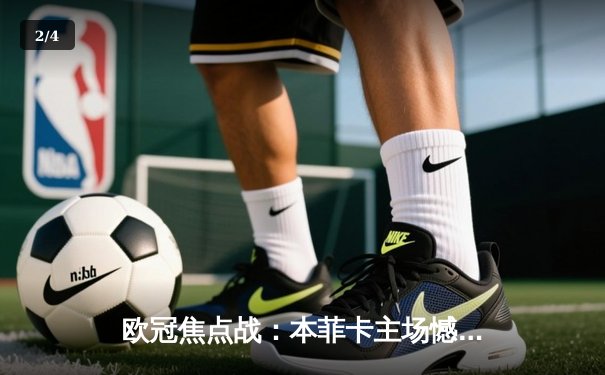欧冠焦点战：本菲卡主场憾平勒沃库森，弗林蓬绝平救主 - 2
