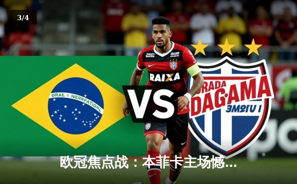 欧冠焦点战：本菲卡主场憾平勒沃库森，弗林蓬绝平救主 - 3