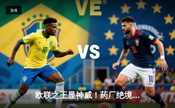 欧联之王显神威！药厂绝境逆转，本菲卡主场饮恨 - 3