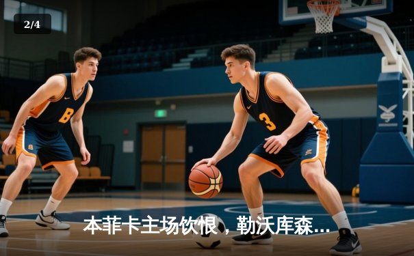 本菲卡主场饮恨，勒沃库森铁血逆转锁定欧冠八强席位 - 2