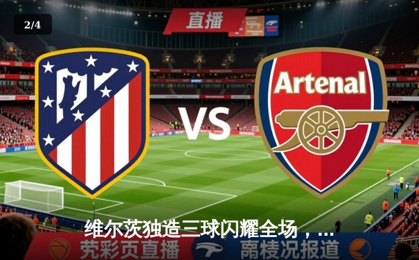 维尔茨独造三球闪耀全场，勒沃库森客场3-1逆转本菲卡占得先机 - 2