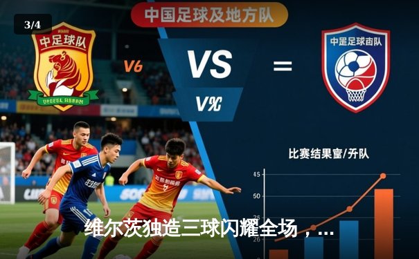 维尔茨独造三球闪耀全场，勒沃库森客场3-1逆转本菲卡占得先机 - 3