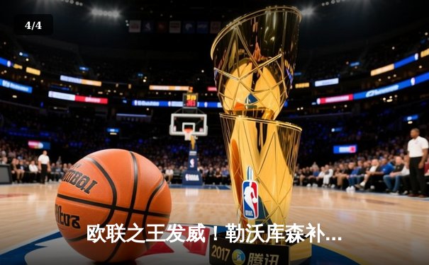 欧联之王发威！勒沃库森补时绝平本菲卡，不败金身延续至38场 - 4