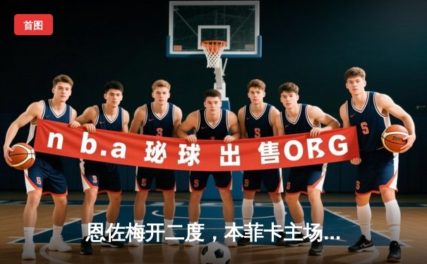 恩佐梅开二度，本菲卡主场力擒勒沃库森获关键胜利