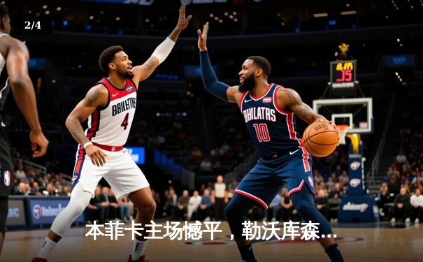 本菲卡主场憾平，勒沃库森补时绝平守住不败金身 - 2