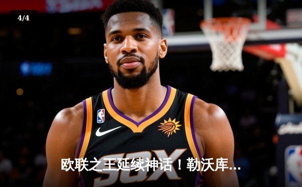 欧联之王延续神话！勒沃库森补时绝平本菲卡，不败纪录扩至38场 - 4