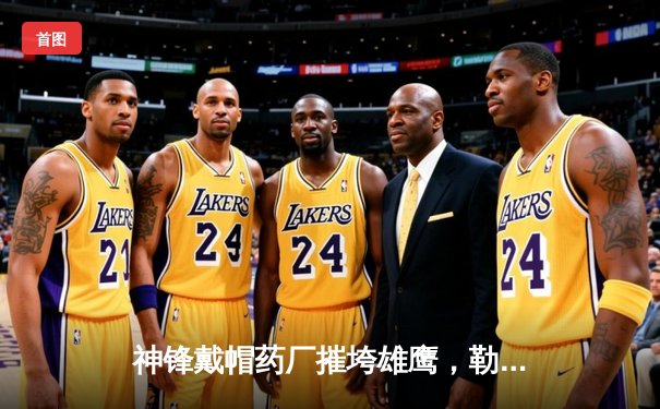 神锋戴帽药厂摧垮雄鹰，勒沃库森客场4-0大胜本菲卡晋级在望