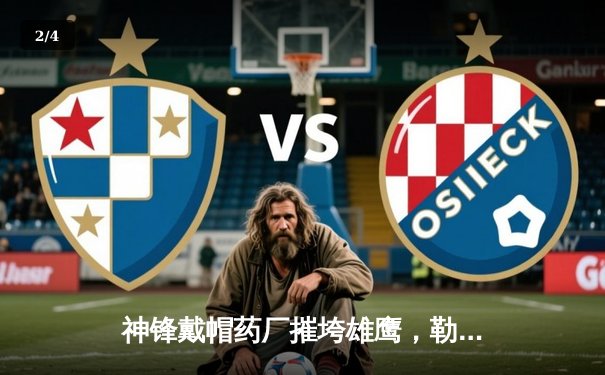 神锋戴帽药厂摧垮雄鹰，勒沃库森客场4-0大胜本菲卡晋级在望 - 2