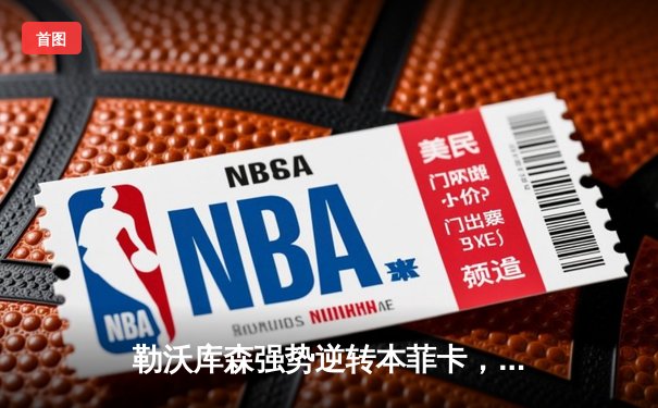 勒沃库森强势逆转本菲卡，药厂奇迹继续闪耀欧冠