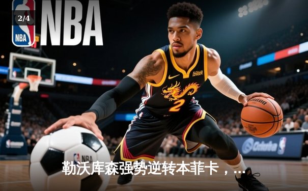 勒沃库森强势逆转本菲卡，药厂奇迹继续闪耀欧冠 - 2