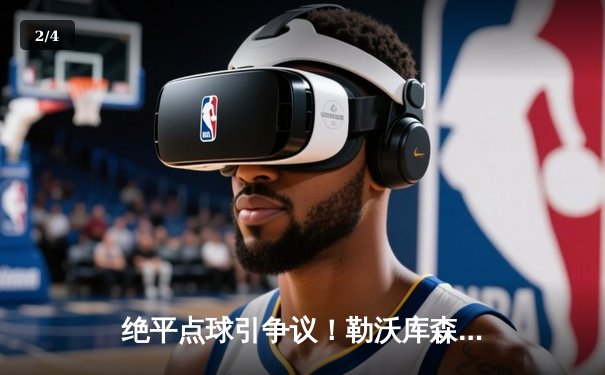 绝平点球引争议！勒沃库森补时惊魂战平本菲卡，欧冠小组赛悬念迭起 - 2