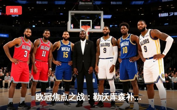 欧冠焦点之战：勒沃库森补时绝平本菲卡，药厂保持赛季不败金身