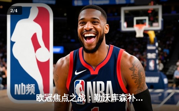 欧冠焦点之战：勒沃库森补时绝平本菲卡，药厂保持赛季不败金身 - 2