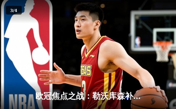 欧冠焦点之战：勒沃库森补时绝平本菲卡，药厂保持赛季不败金身 - 3