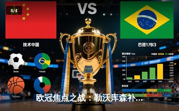 欧冠焦点之战：勒沃库森补时绝平本菲卡，药厂保持赛季不败金身 - 4