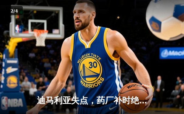 迪马利亚失点，药厂补时绝平！勒沃库森客场2-2惊险逼平本菲卡 - 2