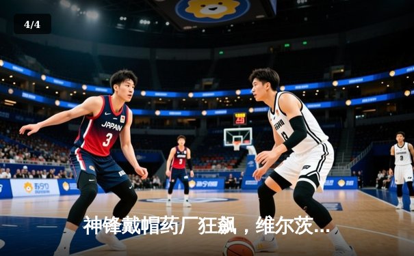 神锋戴帽药厂狂飙，维尔茨闪耀本菲卡主场沦陷 - 4